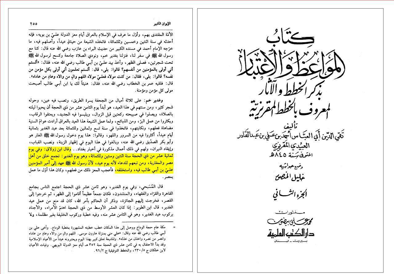 ابن زولاق (علامه، محدث و مورخ اهل سنت ): غدیر روز عید است و امیرالمومنین (ع) در این روز به عنوان خلیفه تعیین شد!